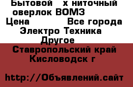 Бытовой 4-х ниточный оверлок ВОМЗ 151-4D › Цена ­ 2 000 - Все города Электро-Техника » Другое   . Ставропольский край,Кисловодск г.